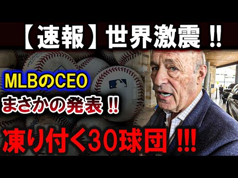 【大谷翔平】世界激震 !! MLBのCEOまさかの発表 !! 凍り付く30球団 !!!【最新/MLB/大谷翔平/山本由伸】