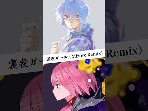 #花譜 #狂想γ 「#裏表ガール 」 #Mizore #Remix #KAF #shorts