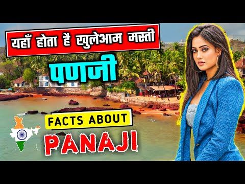 पणजी जाने से पहले वीडियो जरूर देखें // Interesting Fact About Panaji City in Hindi