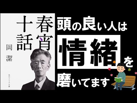 【名随筆】春宵十話｜岡潔  本当に賢い「頭」のつくり方 ～天才数学者の最強人間論～