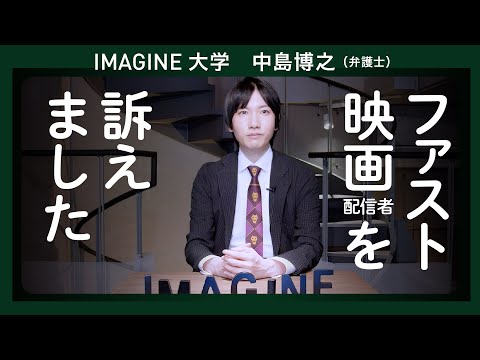 【クリエイターの味方です】ファスト映画を許さない！中島博之 弁護士