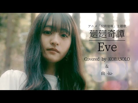 【女性が歌う】廻廻奇譚 / Eve (バラードver.) Covered by コバソロ & 由 -iu-