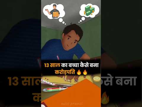 13 साल का बच्चा बना करोड़पति 🔥🔥 #success #story #motivation