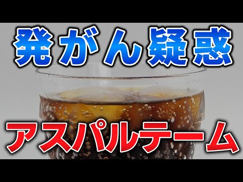 ゆっくり毒物特別編　アスパルテーム【ゆっくり解説】