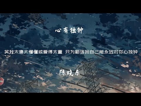 心有獨鐘 - 陳曉東【動態歌詞】「笑我太傻太懵懂 或愛得太重 只為相信我自己 能永遠對你心獨鐘」♪