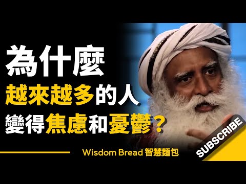 為什麼越來越多的人變得焦慮和憂鬱？► 聽聽薩古魯怎麼說 - Sadhguru 薩古魯（中英字幕）