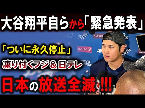 【大谷翔平】大谷翔平自らから「緊急発表」「ついに永久停止」凍り付くフジ＆日テレ...日本の放送全滅 !!!【最新/MLB/大谷翔平/山本由伸】