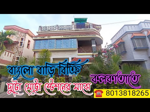 (E-92) Bungalow House for sale in Kolkata, বাংলো বাড়ি বিক্রি কলকাতাতে, দুটো মেট্রো স্টেশনের মাঝে।