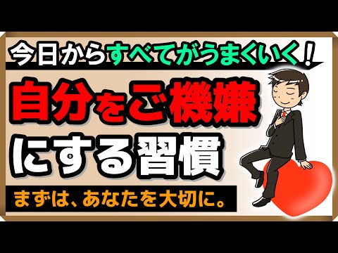 【今日からすべてがうまくいく！】自分をご機嫌にする習慣｜しあわせ心理学