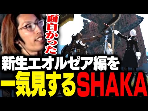 FF14 新生エオルゼアのストーリーを一気見するSHAKA【FF14】