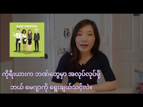 ကိုရီးယားက ဘဏ်တွေမှာ အလုပ်လုပ်ဖို့ ဘယ် မေဂျာကို ရွေးချယ်သင့်လဲ။