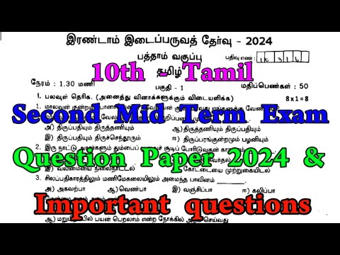 10th tamil 2nd mid term question paper 2024 | 10th Tamil Second mid term question paper 2024