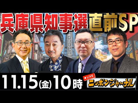 【ニッポンジャーナル】｢兵庫県知事選直前SP斎藤元彦前知事が猛追｣新田哲史&上念司＆内藤陽介が解説！