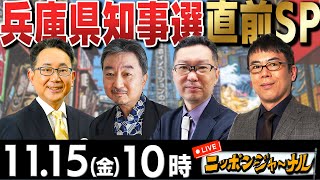 【ニッポンジャーナル】｢兵庫県知事選直前SP斎藤元彦前知事が猛追｣新田哲史&上念司＆内藤陽介が解説！