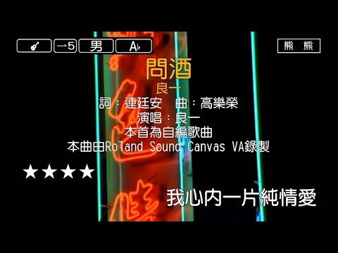 問酒-上明(Karaoke伴奏)