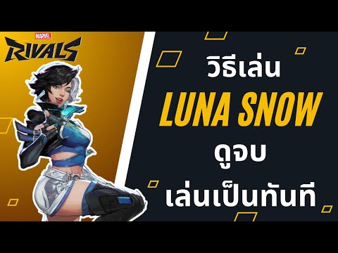 Luna Snow เล่นยังไงให้เกิดประโยชน์ (CBT) | Marvel Rivals