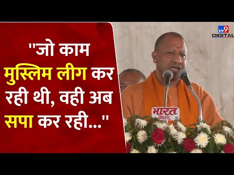 Ghaziabad: जो काम मुस्लिम लीग कर रही थी, वही अब SP कर रही: CM Yogi | UP News | BJP | #tv9d