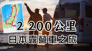 行走2200公里！日本露營車旅行｜日光東照宮｜藏王狐狸村｜男鹿半島｜彌彥神社｜snow peak咖啡廳｜松本城