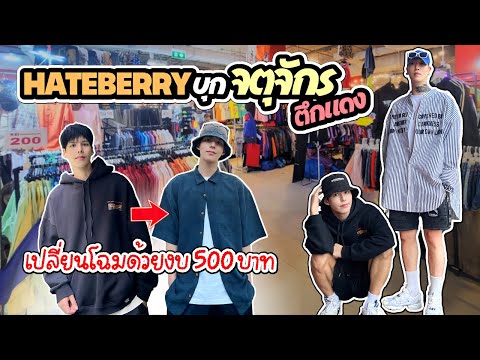 [Eng] Get a Style Makeover for Less than $15 at the Chatuchak Market with Kirby