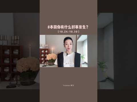 这周会有什么好事发生？（10 24 10 30）              #星盘 #本周运势 #干货