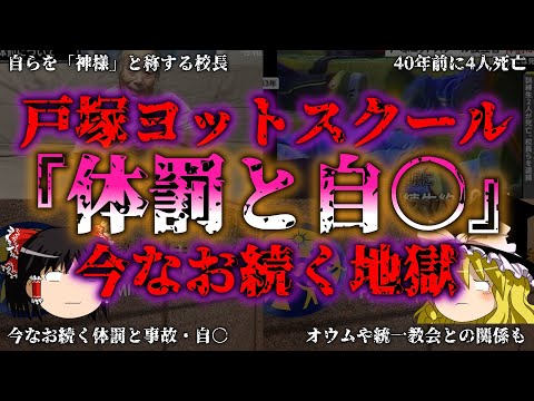 【ゆっくり解説】◯亡事件多発！？狂気の戸塚ヨットスクールの闇『闇学』