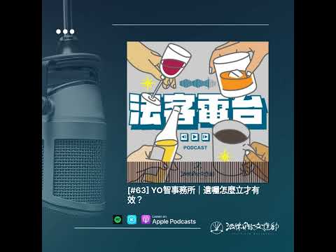 [#63] YO智事務所｜遺囑怎麼立才有效？ | 法客電台 BY 法律白話文運動 Plain Law Radio