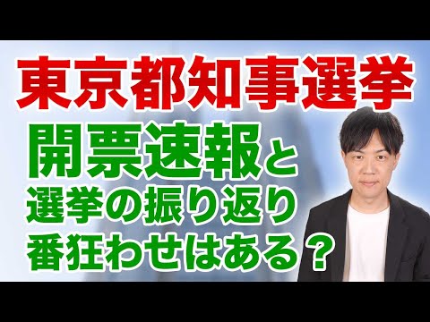 【東京都知事選挙2024】開票速報と選挙の振り返り　番狂わせはあるか？