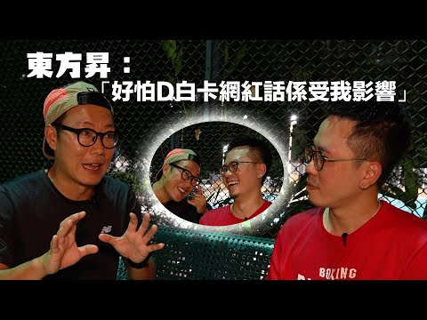 【逗下東方昇】 開台有史以來流過最多汗嘅影片｜點睇而家啲白卡風氣？有冇拍過一條片你真係驚？YouTube係一個表演定表現嘅平台？《圍爐取戀》係一個以咩出發點嘅節目？@100MOSTHongKong