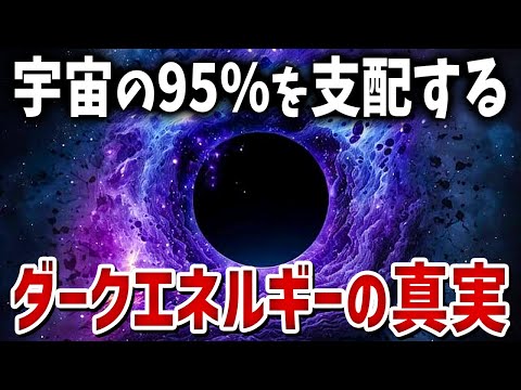 【新説】宇宙の９５％は〇〇から生まれた？宇宙最大の謎「ダークエネルギーの源」【ゆっくり解説】