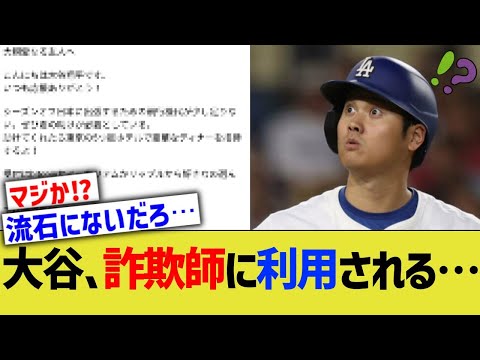 大谷、詐欺師に利用される…