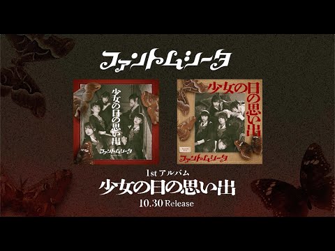 ファントムシータ 1st アルバム『少女の日の思い出』