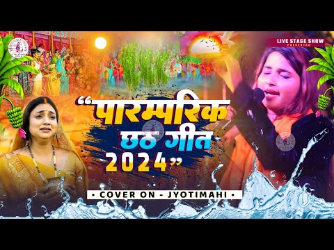 पारम्परिक छठ गीत 2024 | Jyoti Mahi Chhath Geet 2024 | Jode Jode Falwa | Chhath Puja Song