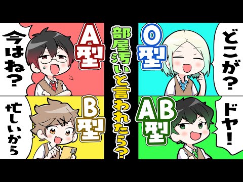 【血液型あるある】部屋汚くない？と言われたら？