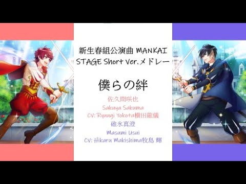 [A3!]Spring Troupe Mankai Stage Short Version Medley(僕らの絆,ワンダーランド・ア・ゴーゴー‼︎,思い出のねじ巻き) {KAN/ROM/EN/中}