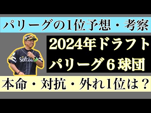 【7月編】2024年ドラフト1位パリーグ6球団予想・考察【本命・対抗・外れ1位】