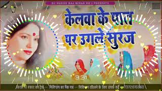 Chhath Puja #DjSong | Sharda Singh Chhath Puja #DjGeet | Kelwa Ke Paat Par Chhth Puja 2023