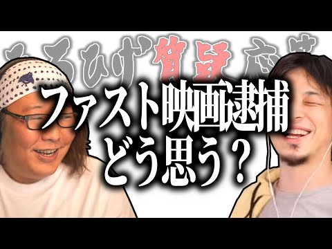 【ひろひげ質疑応答】ファスト映画逮捕ってどう思う？【ひろゆき流切り抜き】