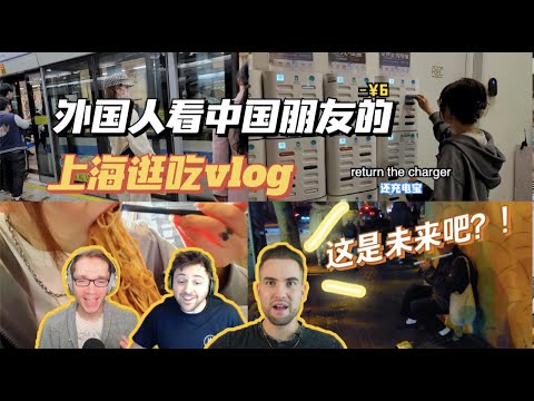 外国人看朋友的上海逛吃vlog，惊叹中国已经这么发达了？！！