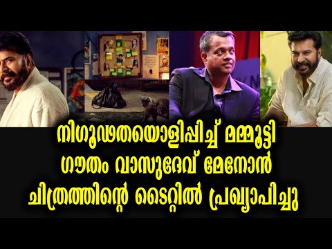 മമ്മൂട്ടി ഗൗതം വാസുദേവ് മേനോൻ ചിത്രം ഫസ്റ്റ് ലുക്ക് പോസ്റ്റർ | Mammootty Gowtham Vasudev Menon