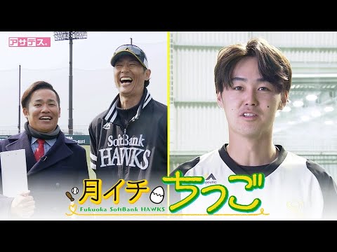 チョメさんが斉藤４軍監督を直撃　選手とニ人三脚！筑後で奮闘中【スポーツキラリ★】【月イチちっご】