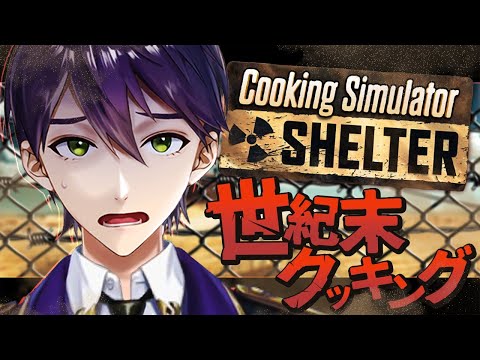 終わった世界で一流シェフ【Cooking Simulator】