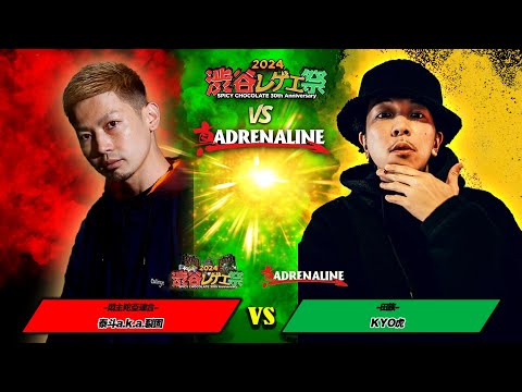 泰斗a.k.a.裂固 vs KYO虎 :【レゲエ vs HIPHOP 3on3】渋谷レゲエ祭vs真ADRENALINE