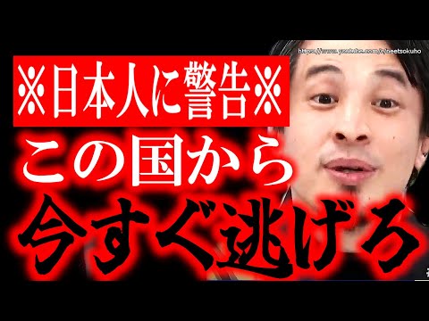 賢い人はもう準備を始めています。日本にはもう未来はありません。【ひろゆき/切り抜き/論破】