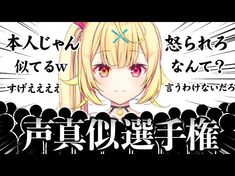 【一番似てるのは誰だ!?】星川サラ声マネ選手権