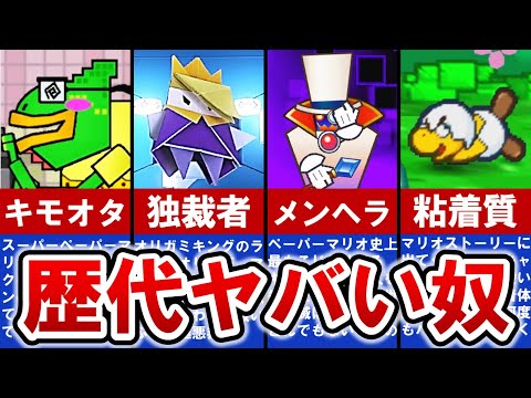 【歴代ペーパーマリオ】頭のネジがぶっ飛んでる⁉こじらせイカれ敵キャラランキング TOP4【ゆっくり解説】