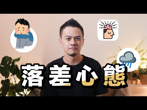 你也活在落差心態中嗎？希望10年前有人告訴我這些事｜《收穫心態》解讀