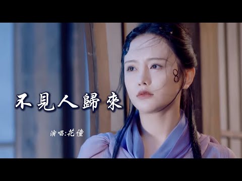 花僮 《不见人归来》 【创作MV - Lyrics】 「夜夜听雨从眼中落下来，淋湿了千年的等待；情叠几次都是无名伤害，回忆犹如烟花般散开」