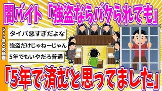 【2chまとめ】闇バイト「強盗ならパクられても5年で済むと思ってました」【ゆっくり】