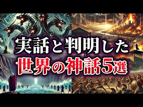 【ゆっくり解説】実話だった可能性が高い世界の神話5選