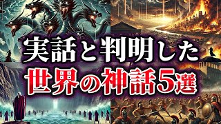 【ゆっくり解説】実話だった可能性が高い世界の神話5選